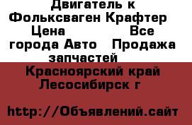 Двигатель к Фольксваген Крафтер › Цена ­ 120 000 - Все города Авто » Продажа запчастей   . Красноярский край,Лесосибирск г.